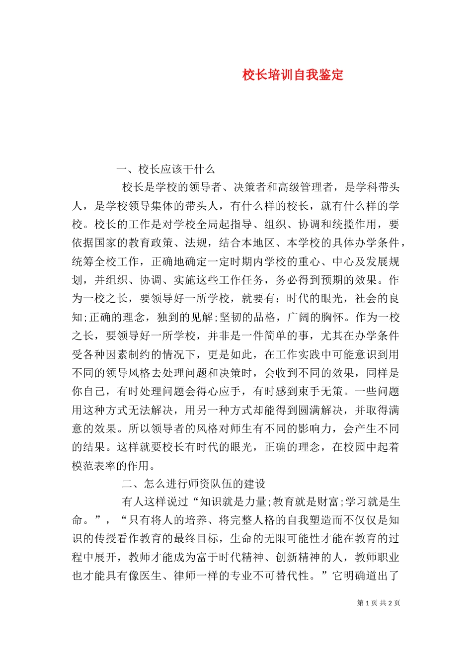 校长培训自我鉴定（五）_第1页