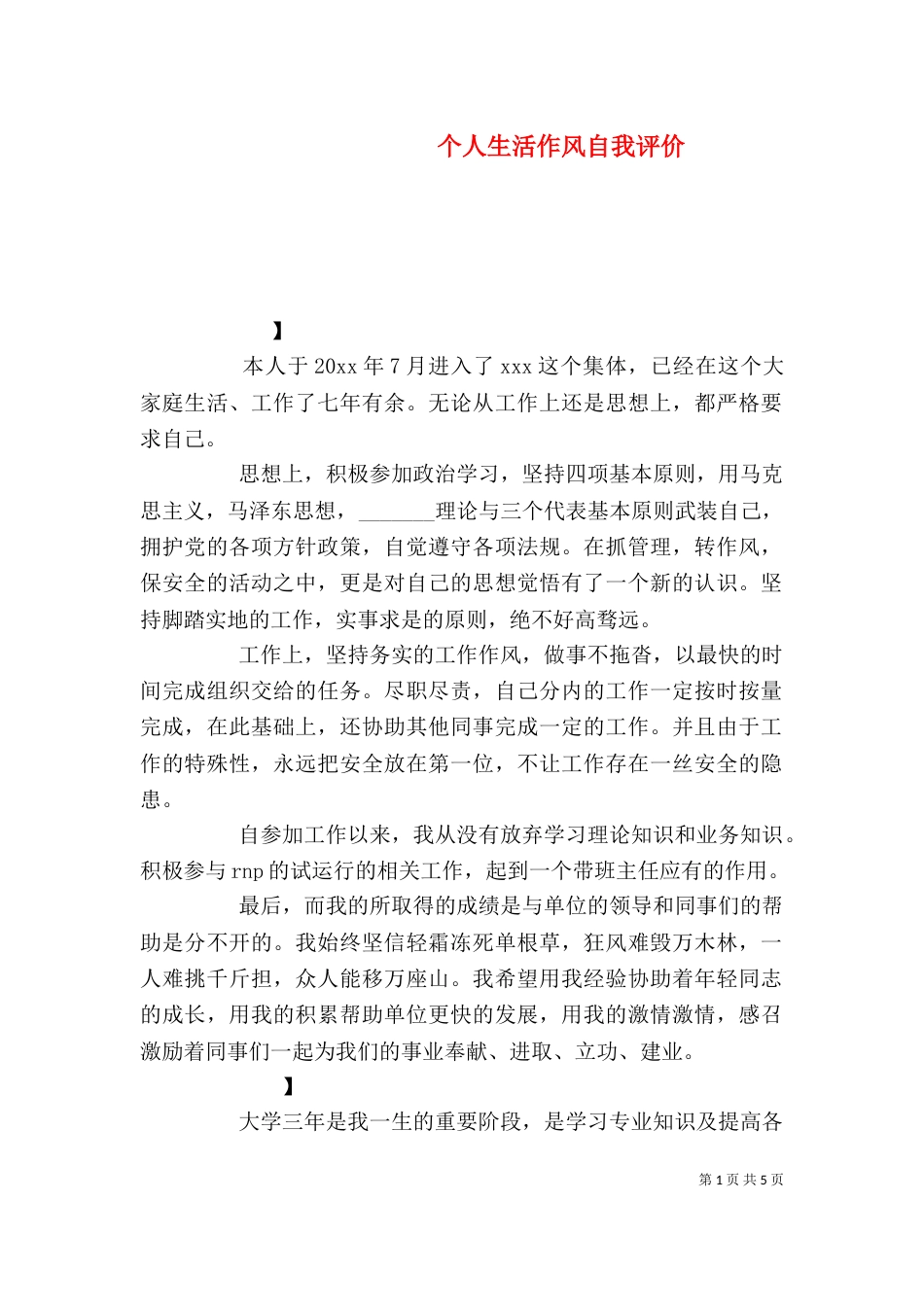 个人生活作风自我评价_第1页
