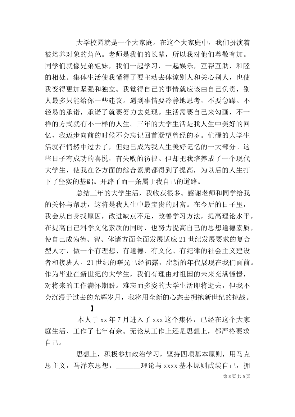 个人生活作风自我评价_第3页