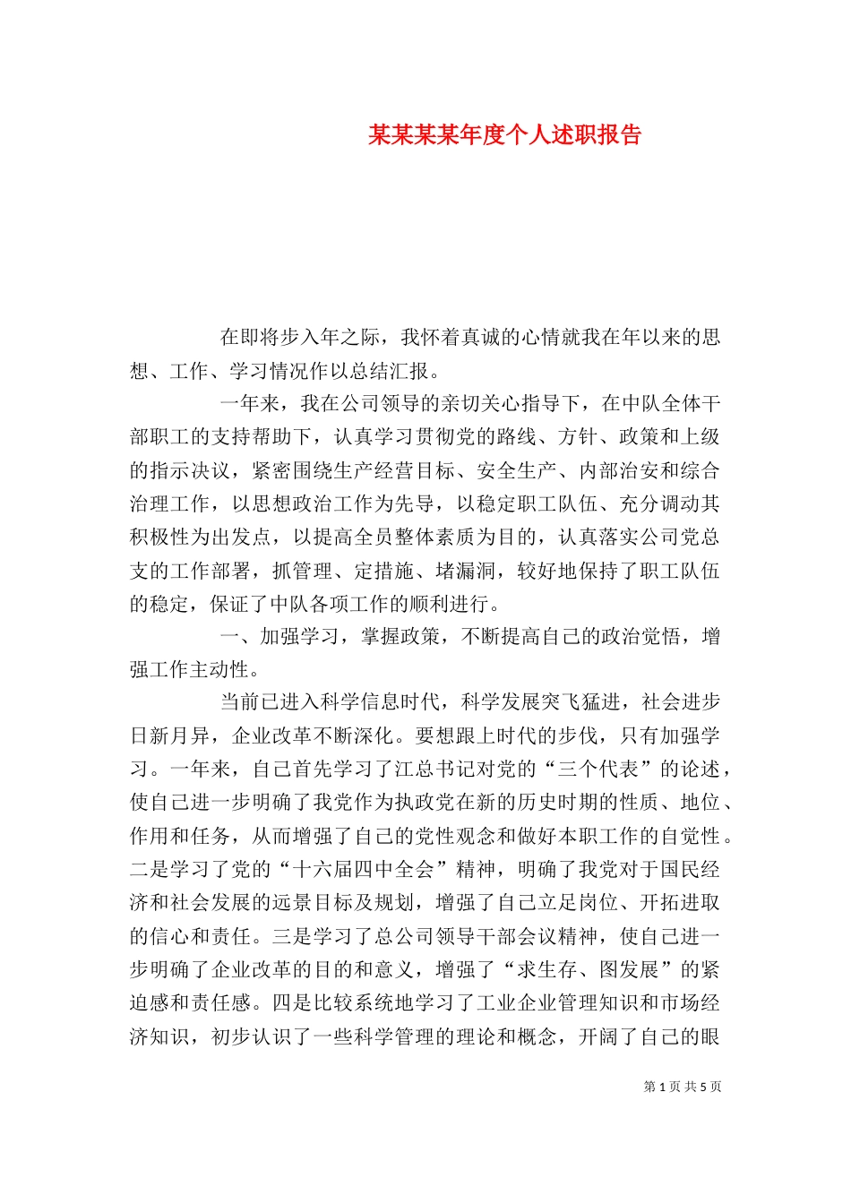 某某某某年度个人述职报告_第1页