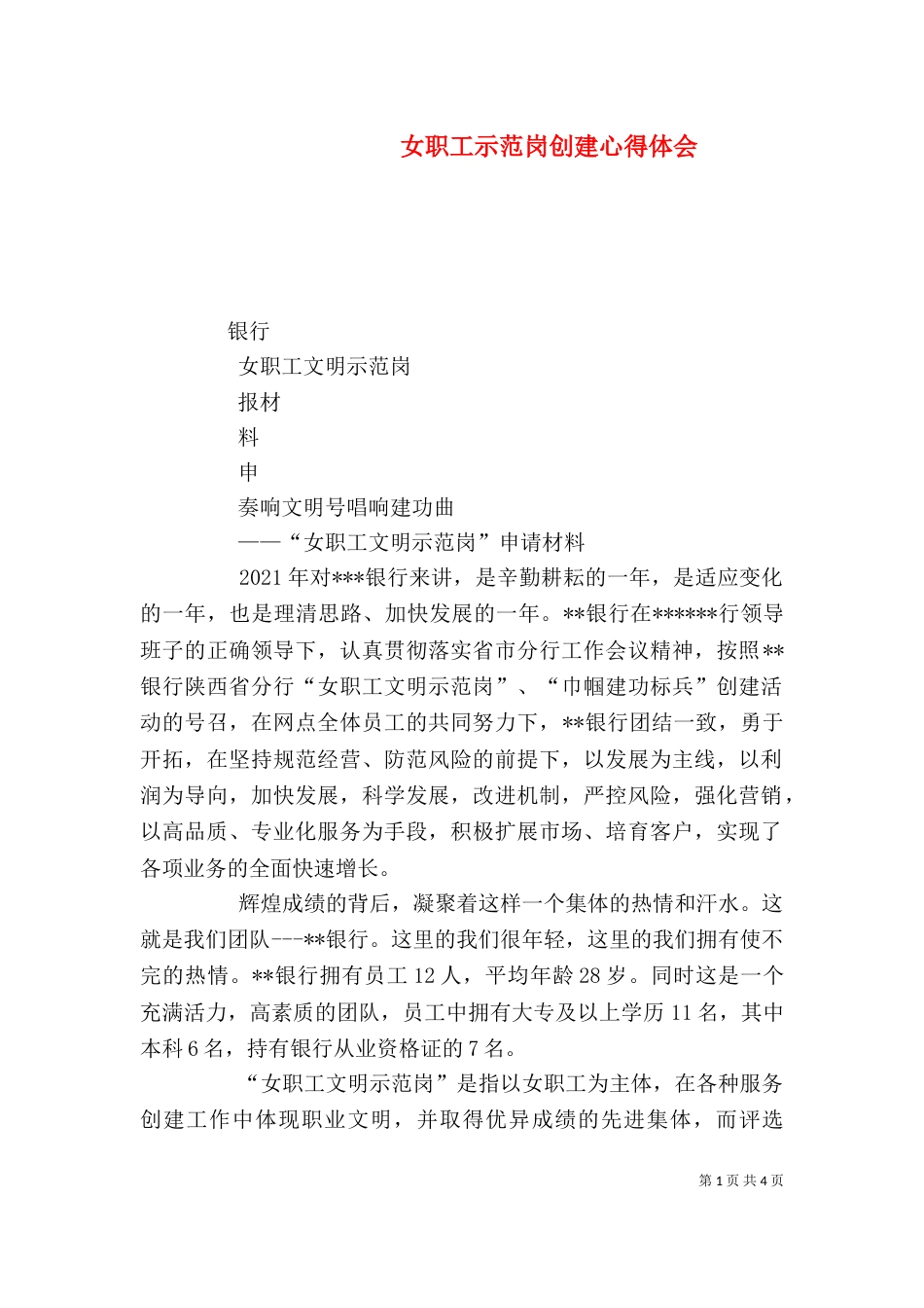 女职工示范岗创建心得体会（二）_第1页