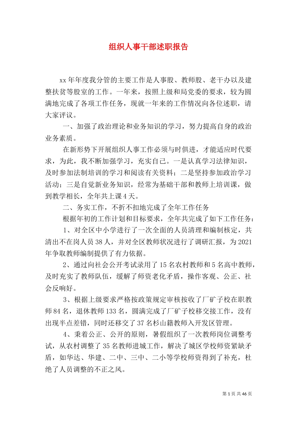 组织人事干部述职报告_第1页