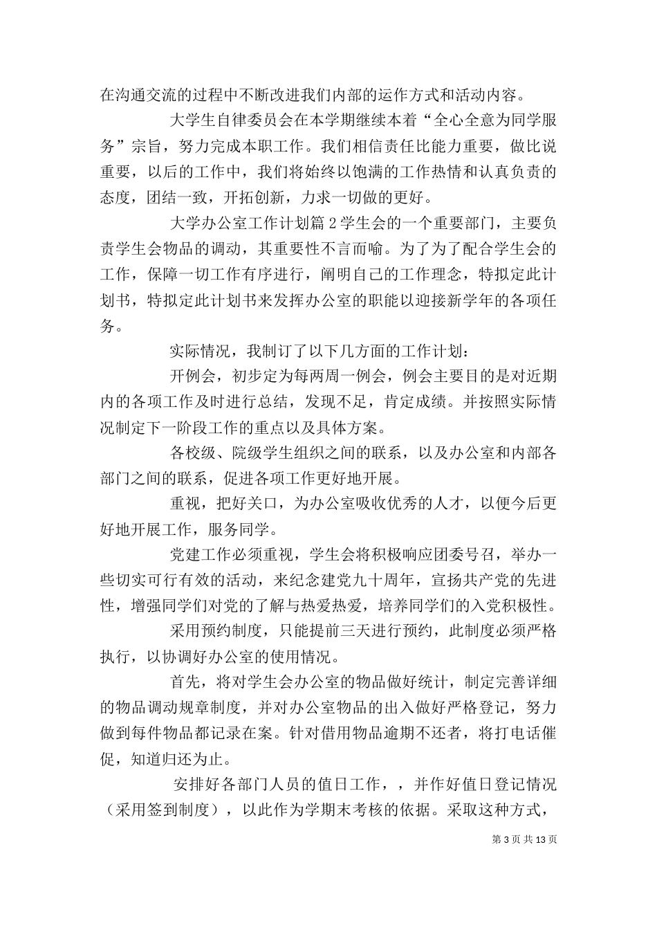 大学办公室工作计划（二）5_第3页