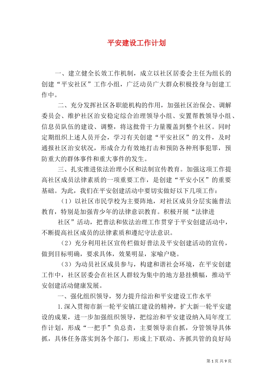 平安建设工作计划（五）_第1页