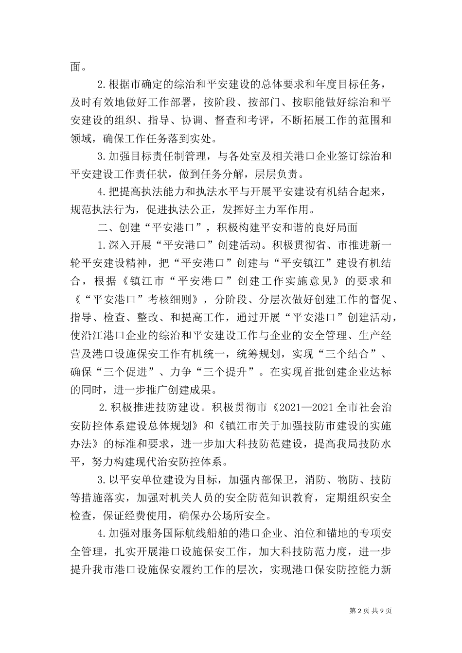 平安建设工作计划（五）_第2页