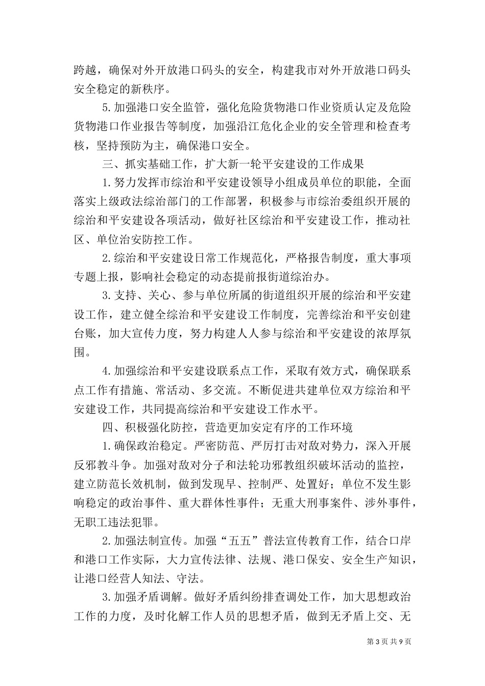 平安建设工作计划（五）_第3页