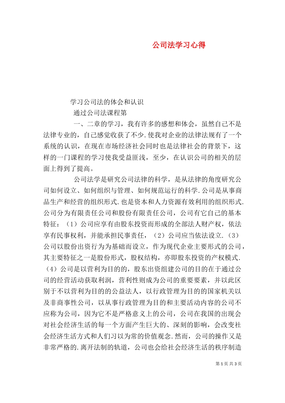 公司法学习心得（三）_第1页