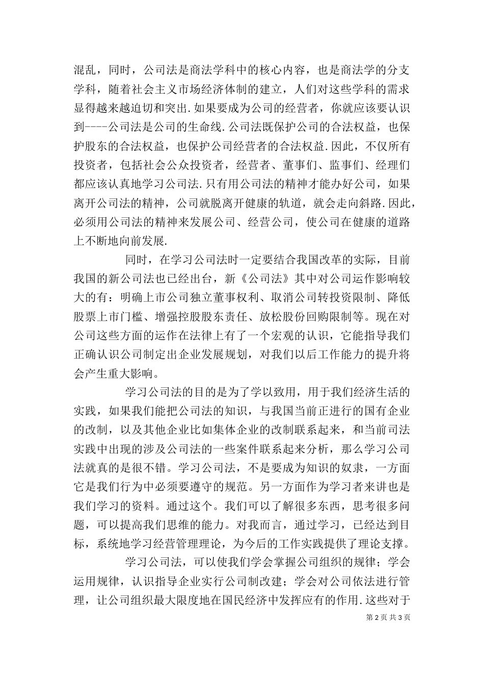 公司法学习心得（三）_第2页