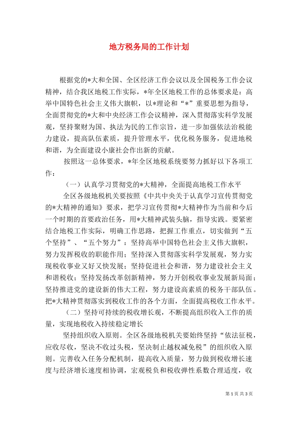 地方税务局的工作计划（二）_第1页