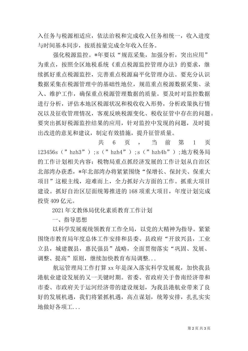 地方税务局的工作计划（二）_第2页