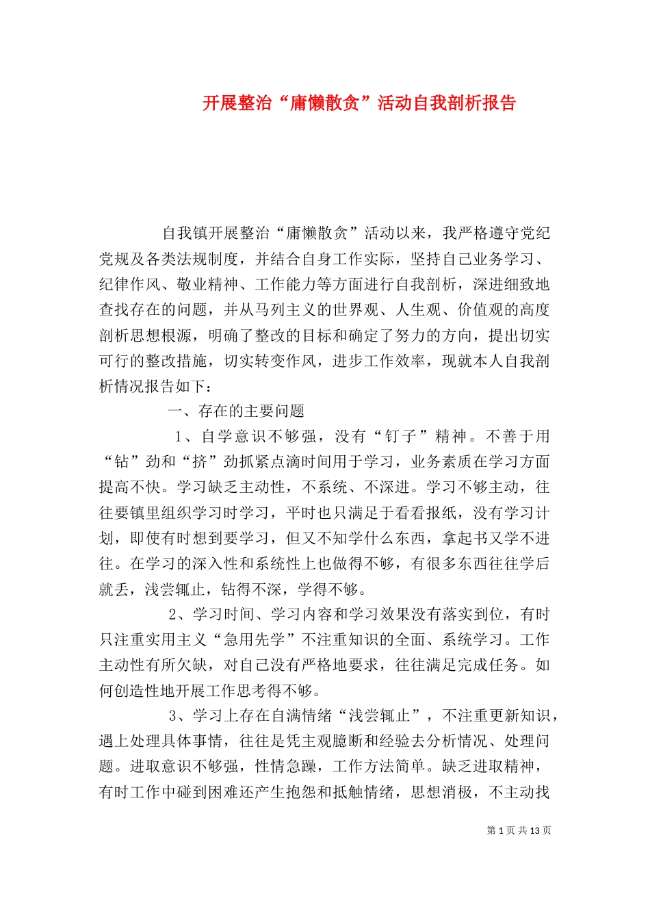 开展整治“庸懒散贪”活动自我剖析报告_第1页