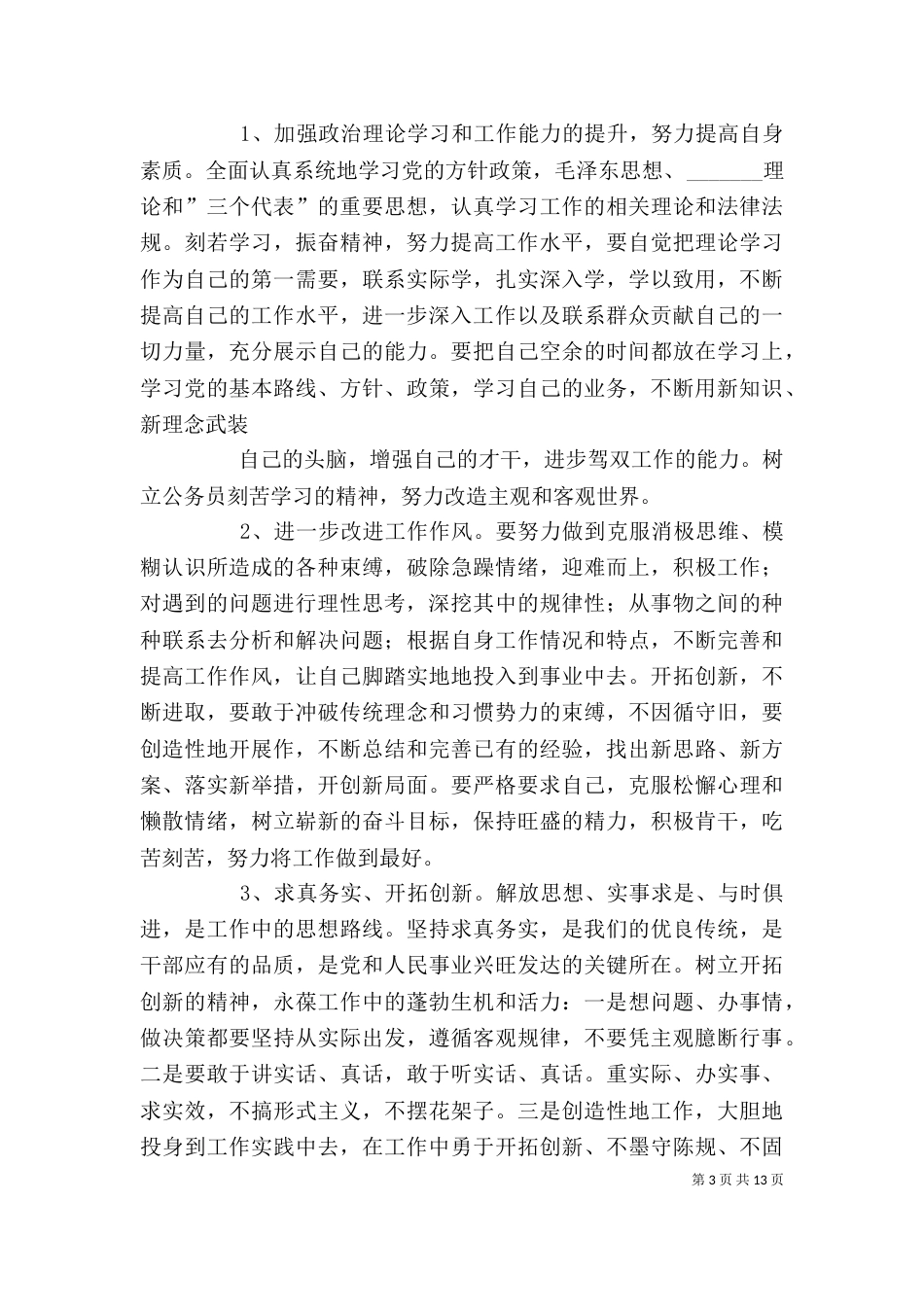 开展整治“庸懒散贪”活动自我剖析报告_第3页