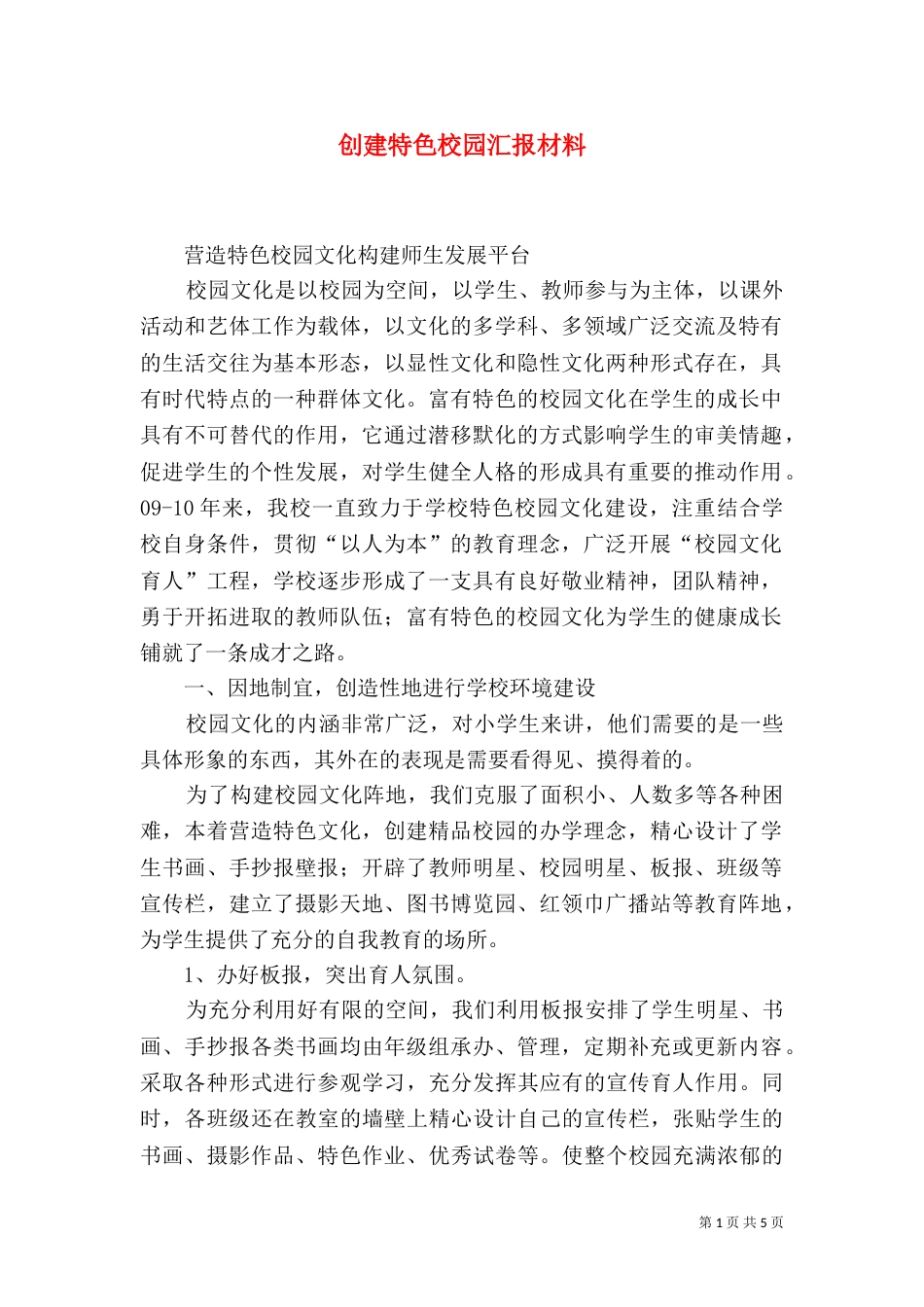 创建特色校园汇报材料（一）_第1页