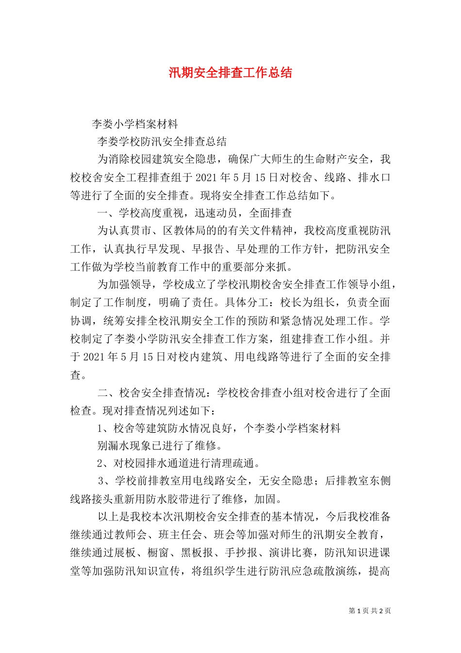 汛期安全排查工作总结（一）_第1页