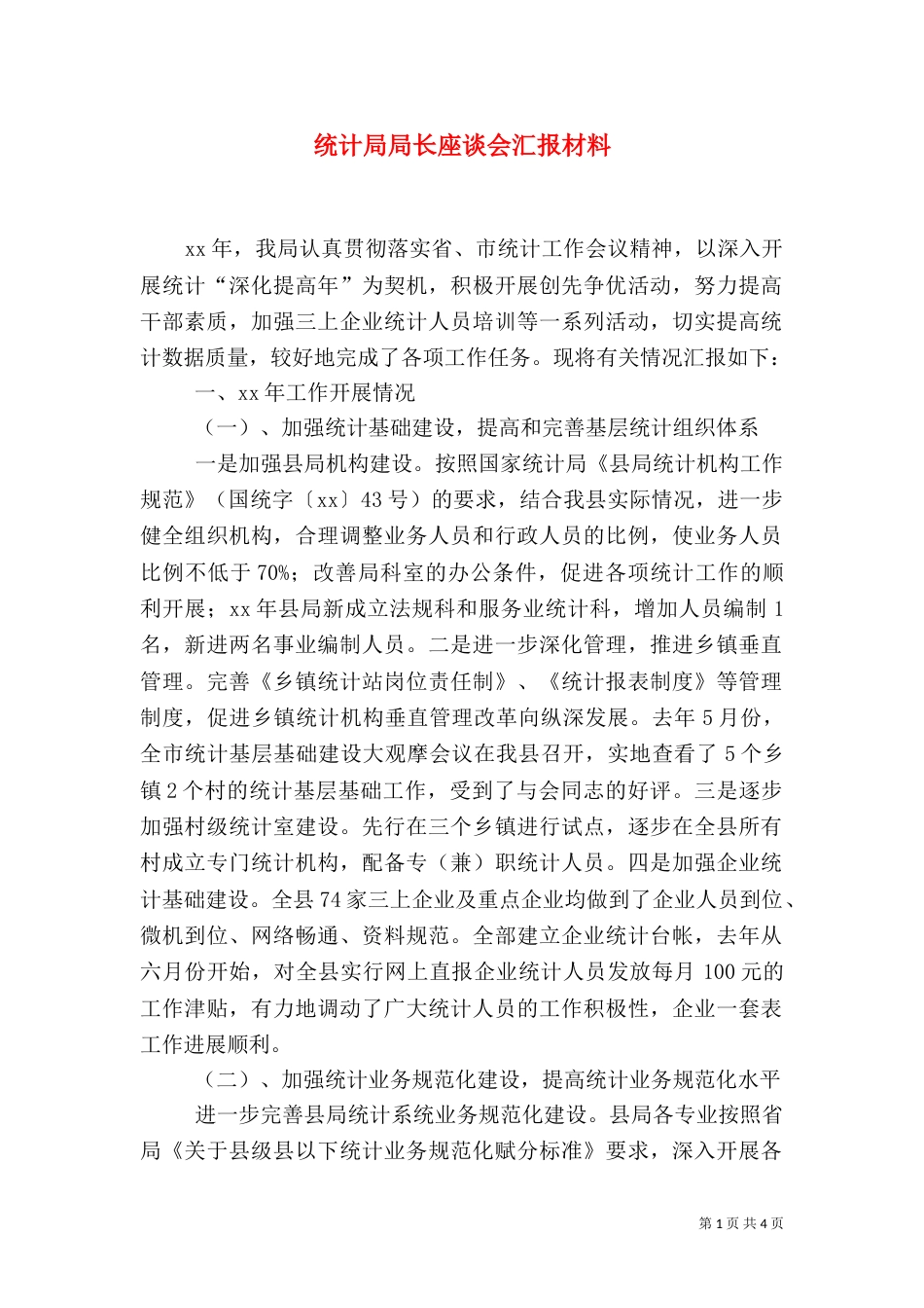 统计局局长座谈会汇报材料_第1页