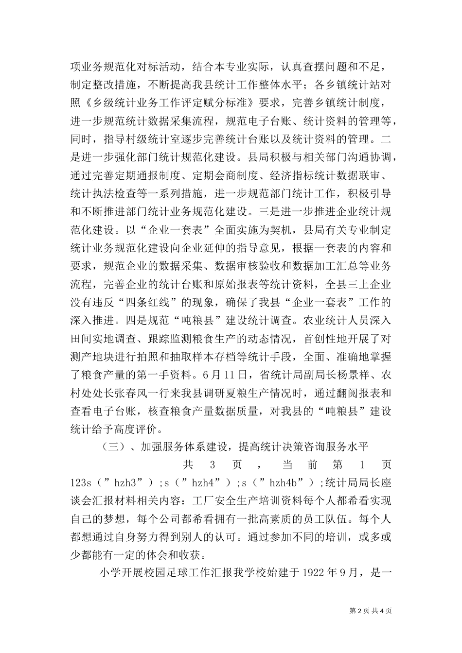 统计局局长座谈会汇报材料_第2页