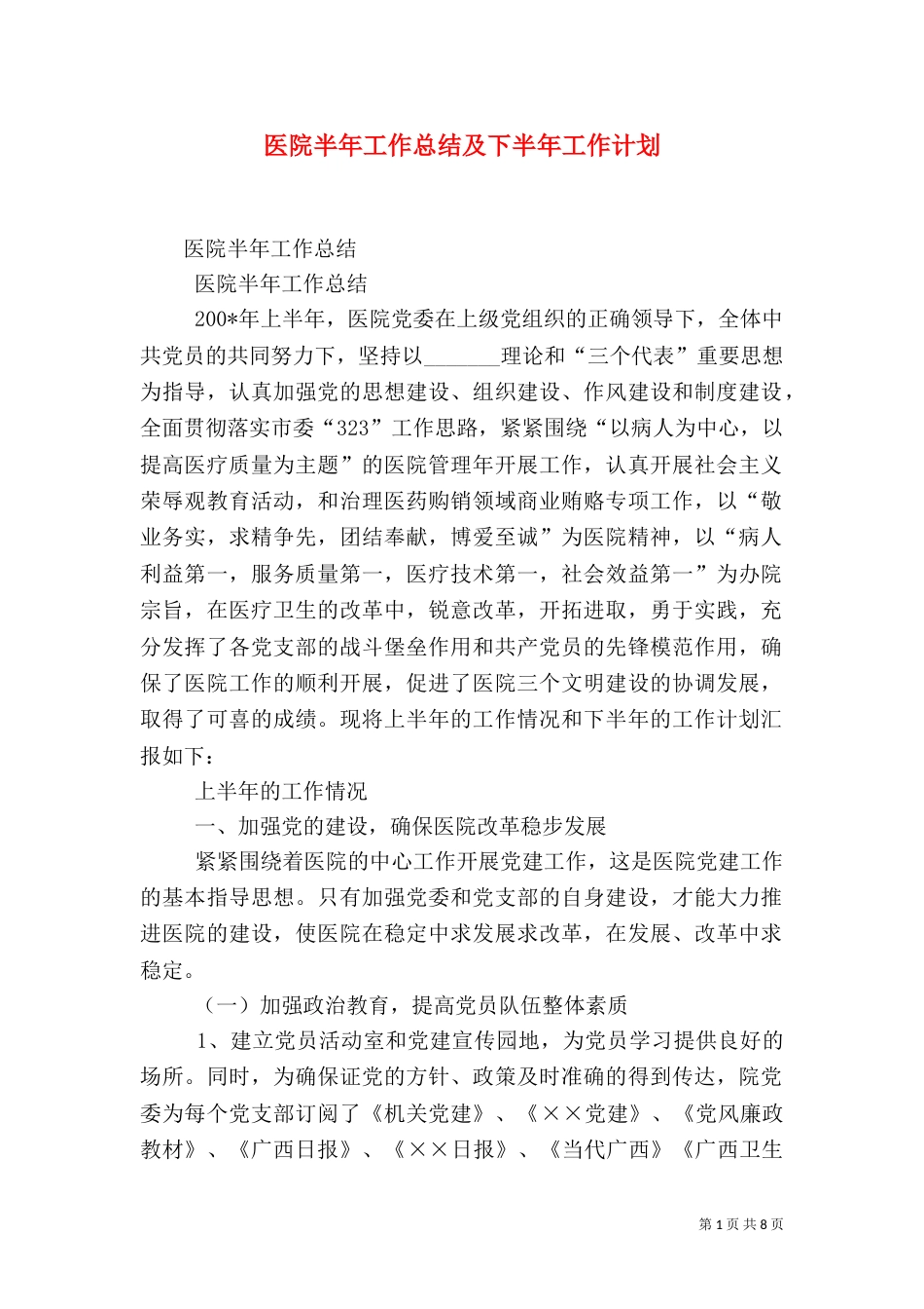 医院半年工作总结及下半年工作计划_第1页