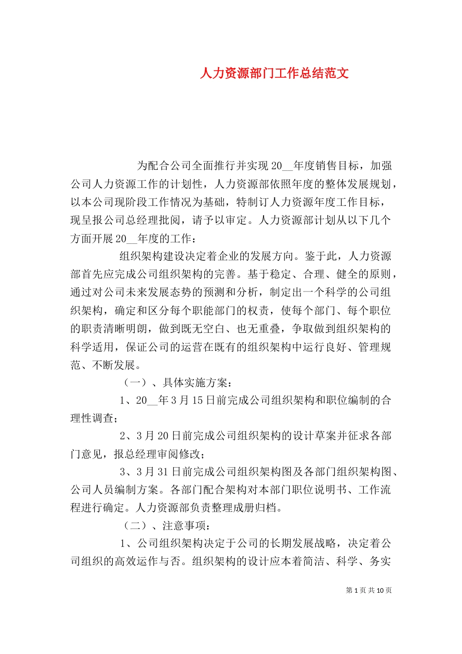人力资源部门工作总结范文_第1页