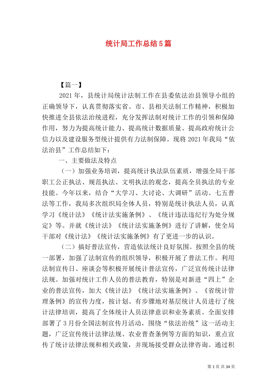统计局工作总结5篇_第1页