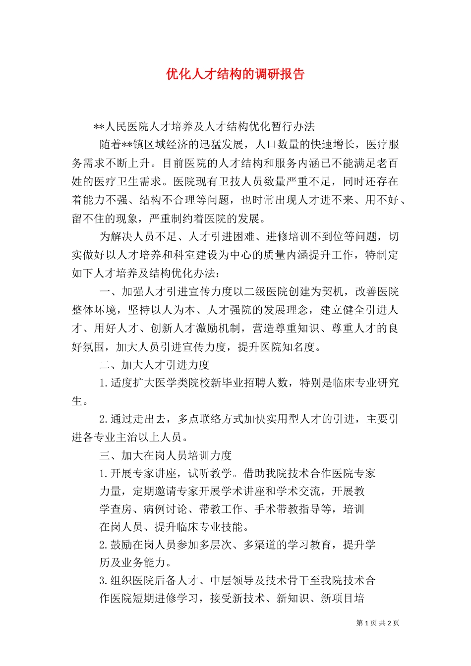 优化人才结构的调研报告（一）_第1页