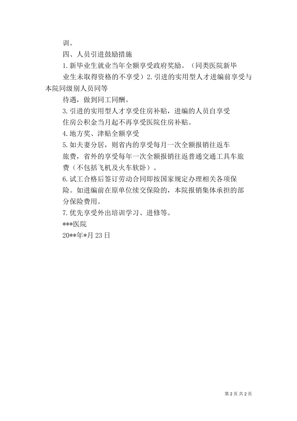 优化人才结构的调研报告（一）_第2页