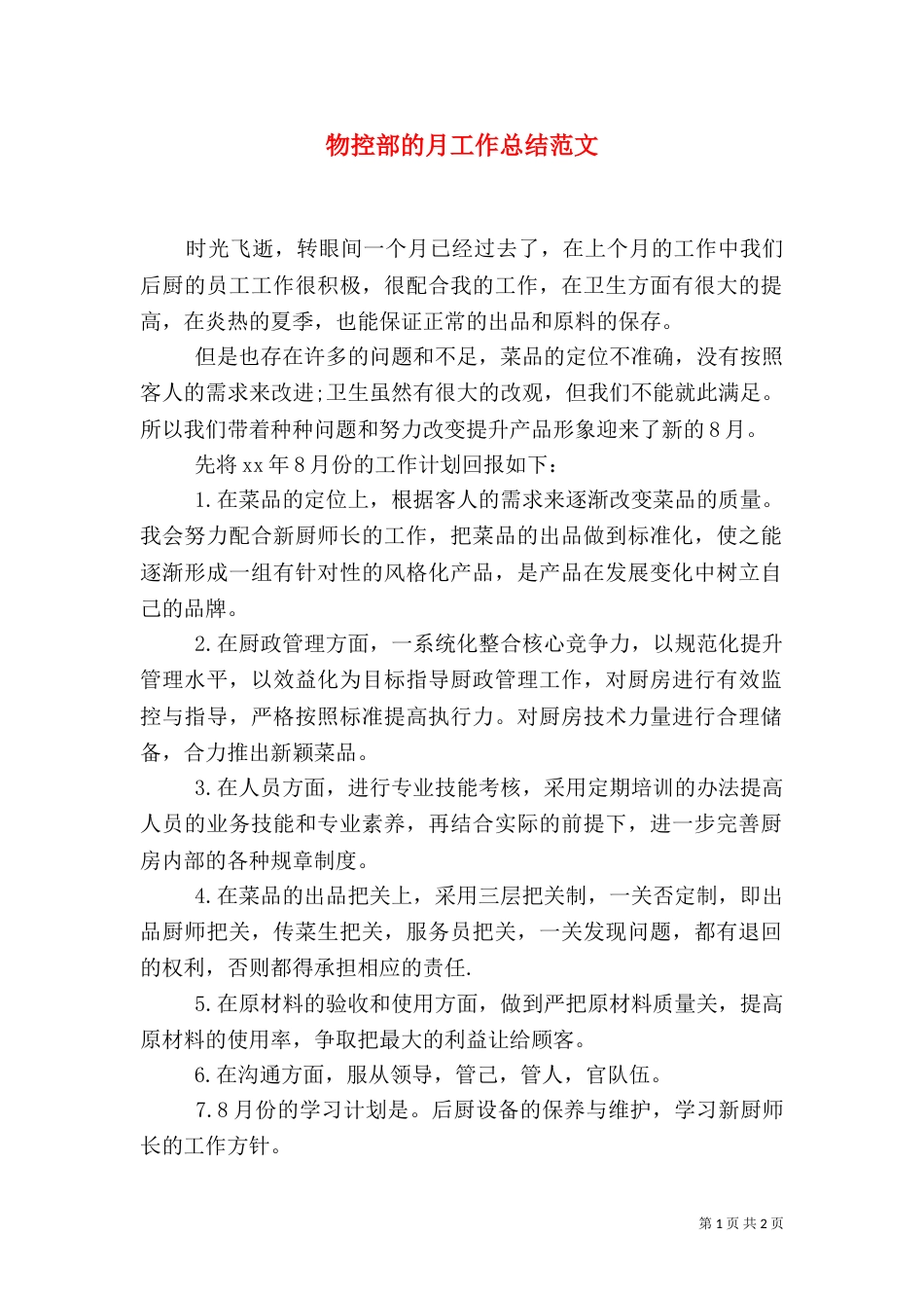 物控部的月工作总结范文_第1页
