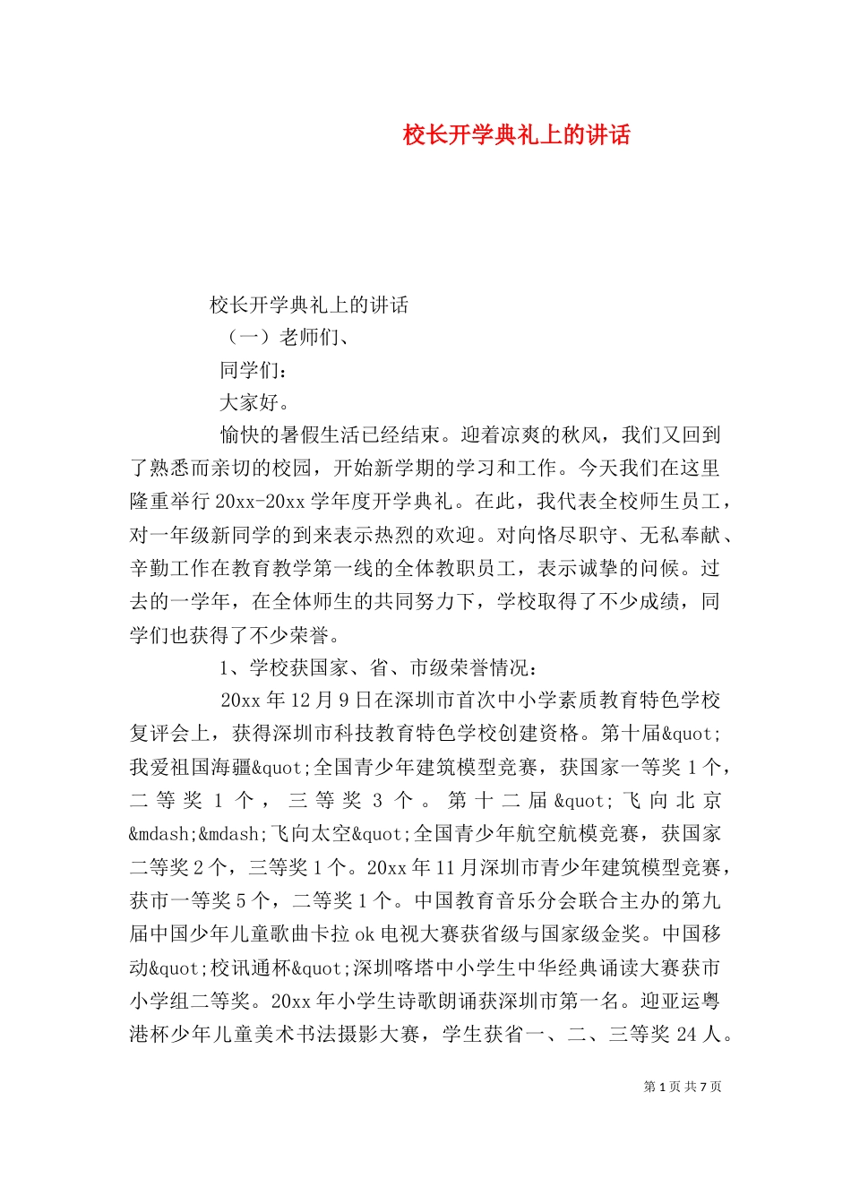 校长开学典礼上的讲话（一）_第1页