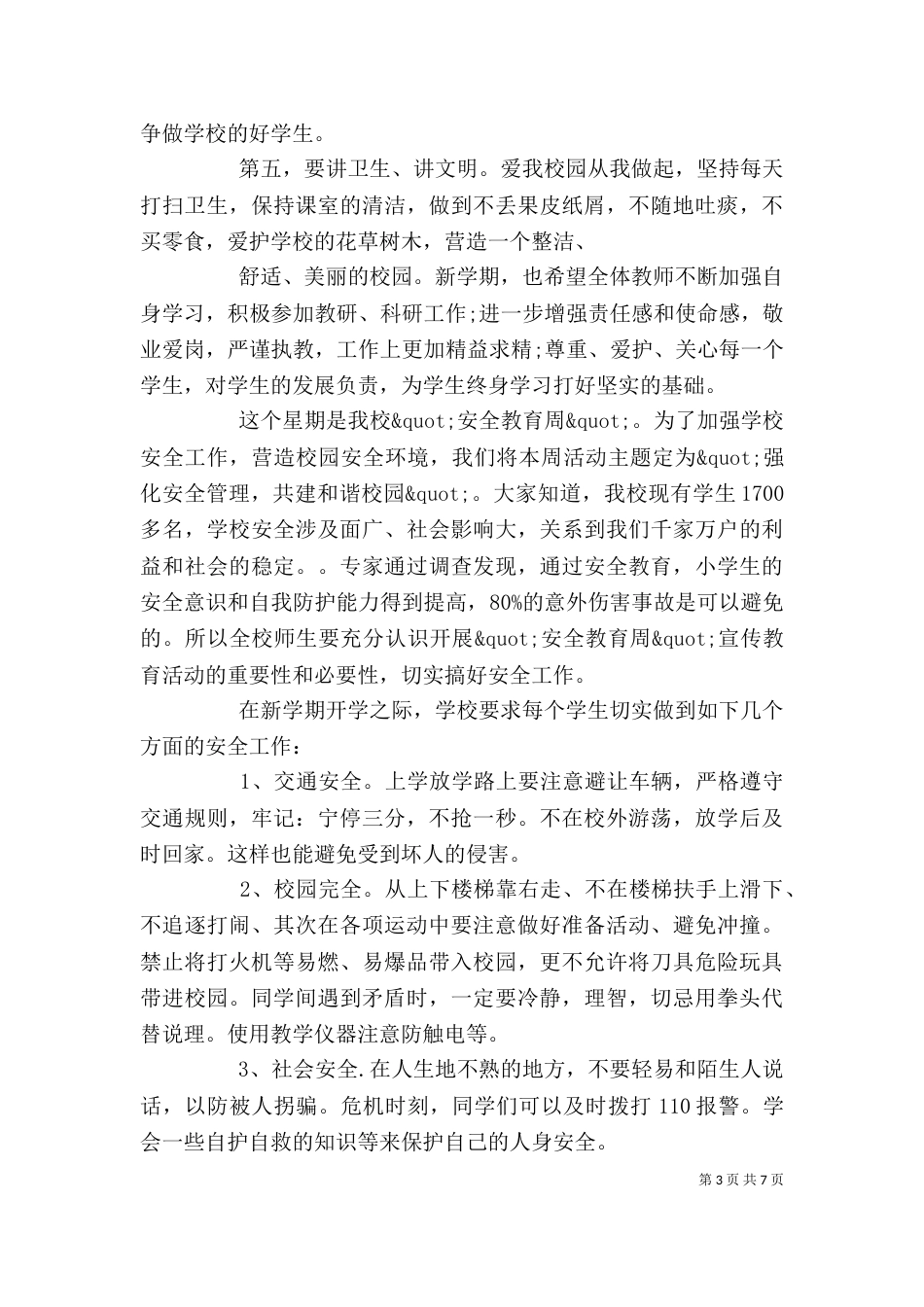 校长开学典礼上的讲话（一）_第3页