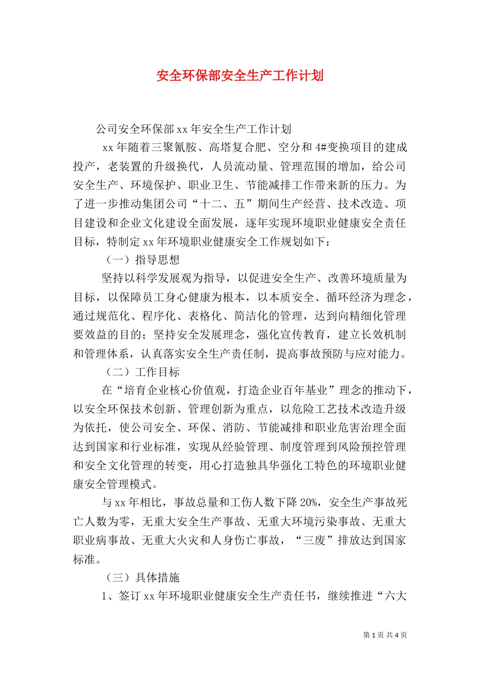 安全环保部安全生产工作计划（一）_第1页