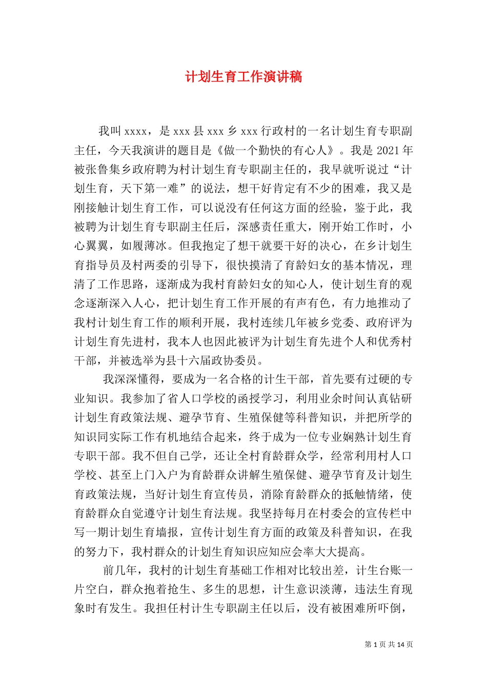 计划生育工作演讲稿_第1页