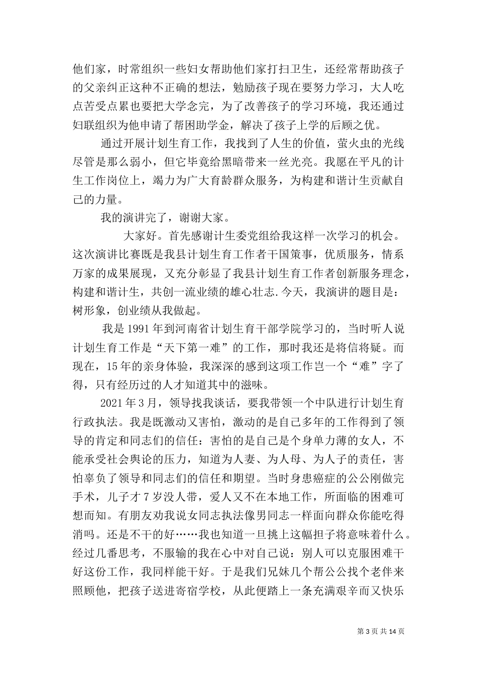 计划生育工作演讲稿_第3页