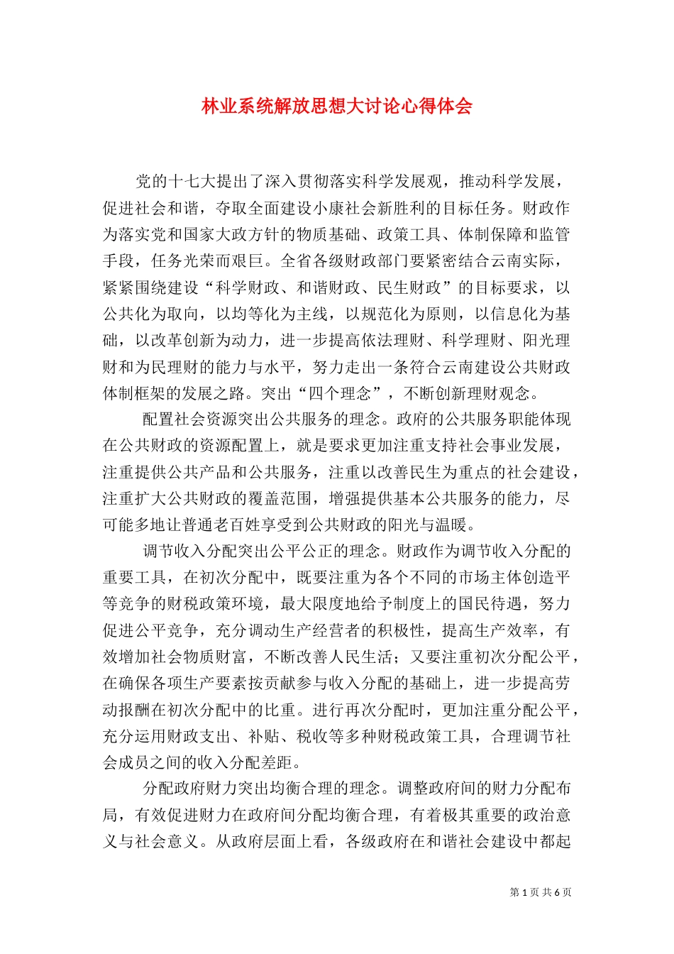 林业系统解放思想大讨论心得体会（一）_第1页