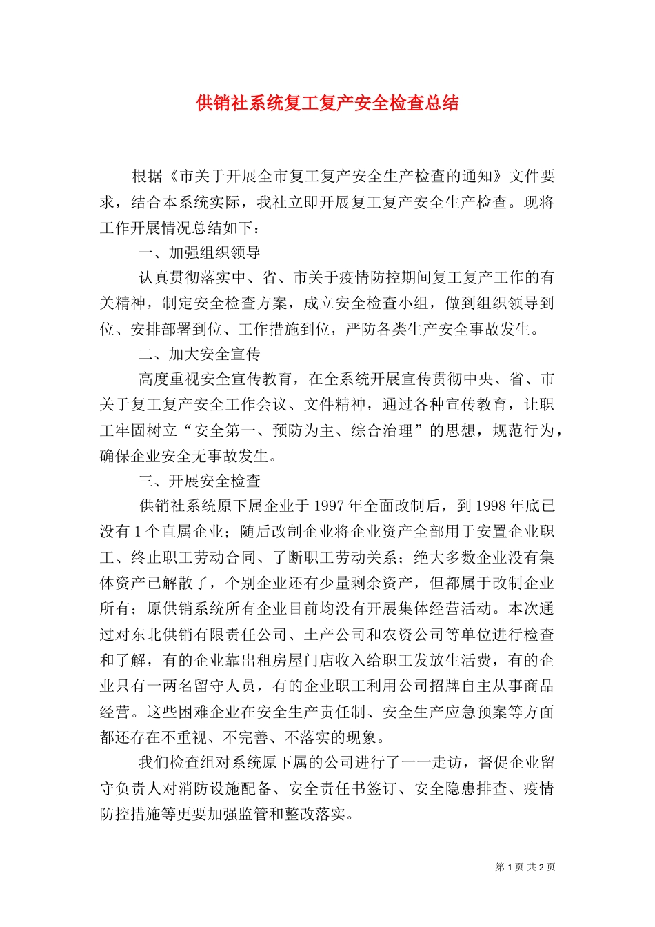 供销社系统复工复产安全检查总结_第1页