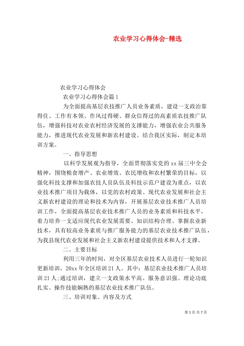 农业学习心得体会-精选_第1页