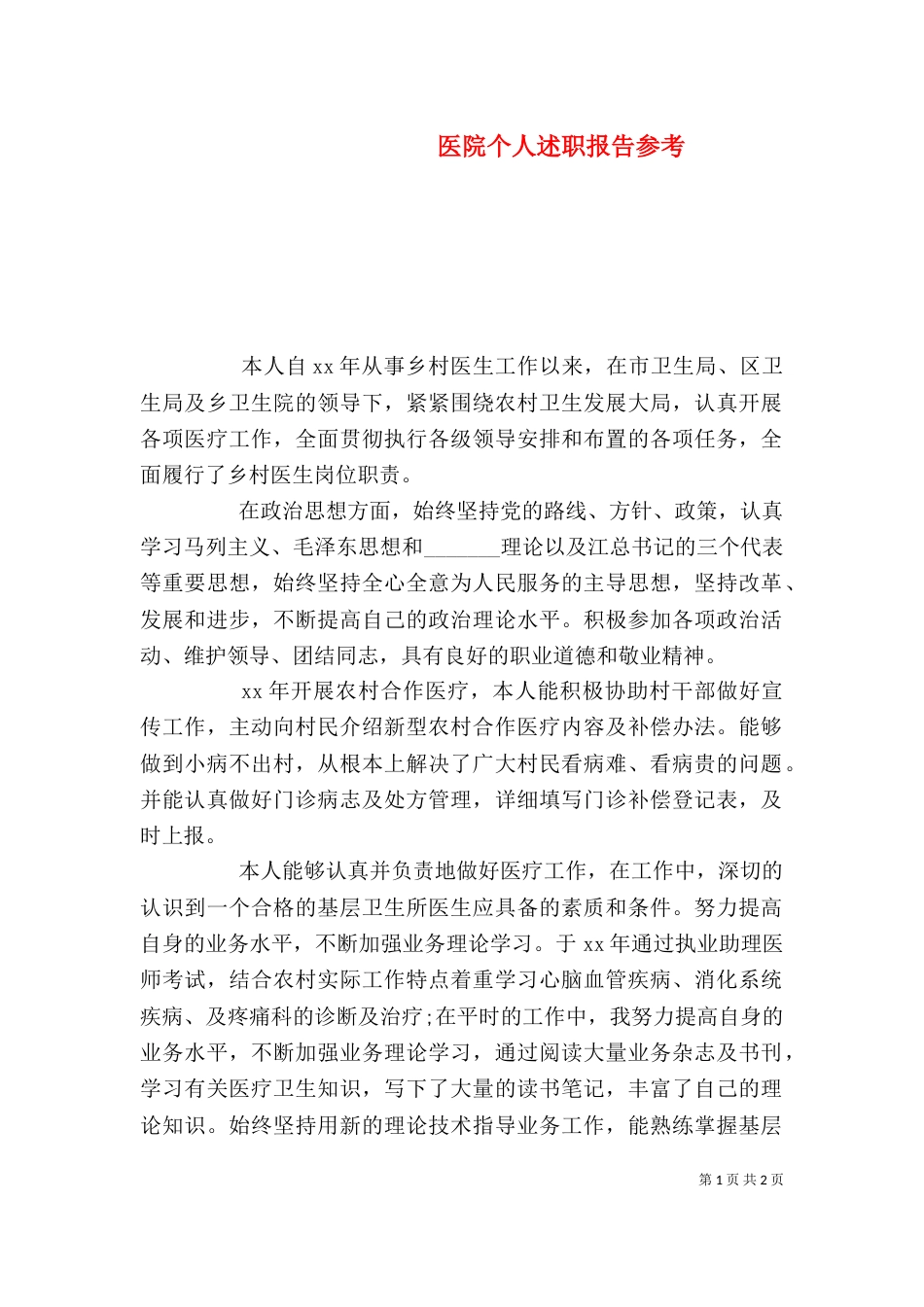 医院个人述职报告参考_第1页