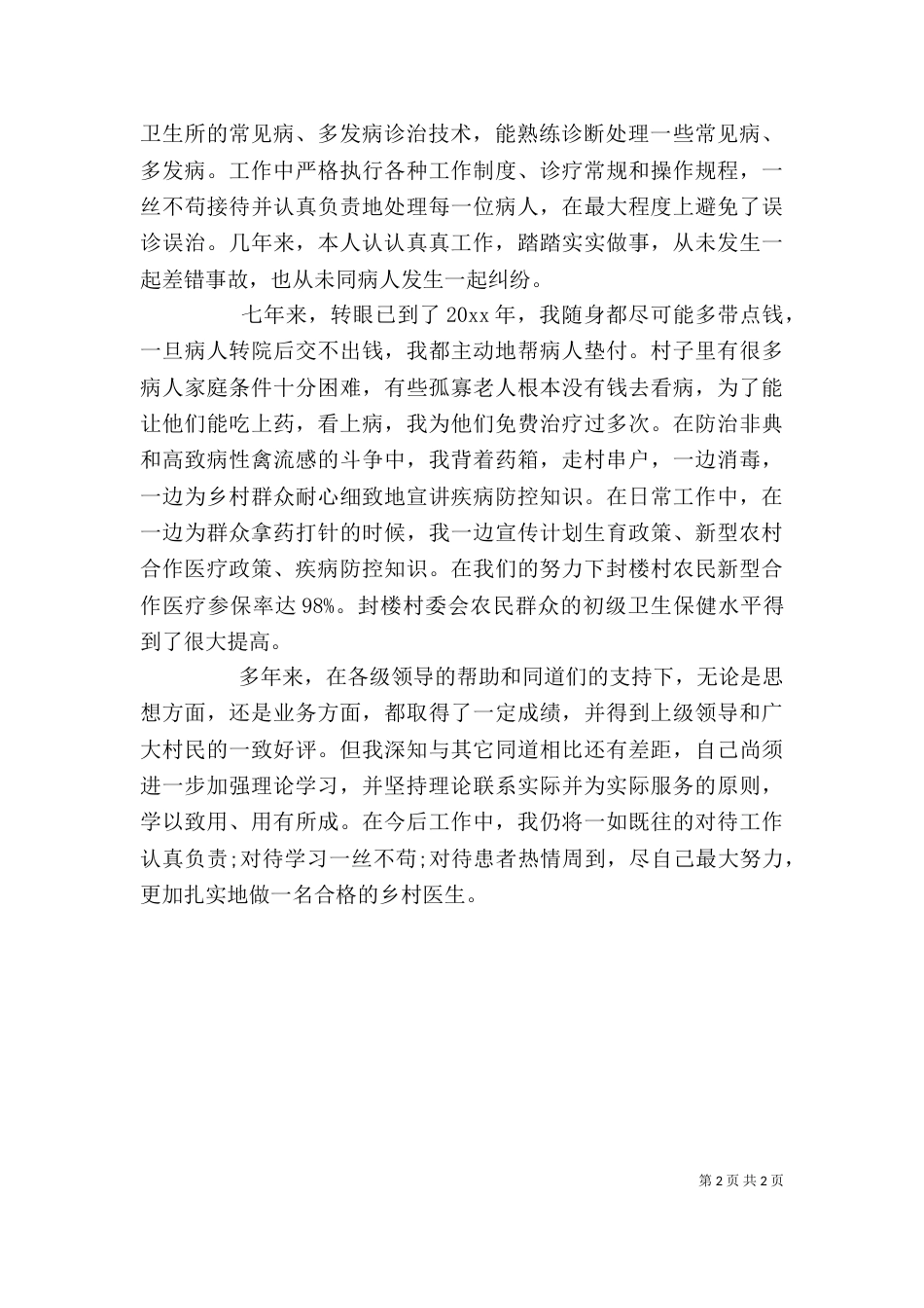 医院个人述职报告参考_第2页