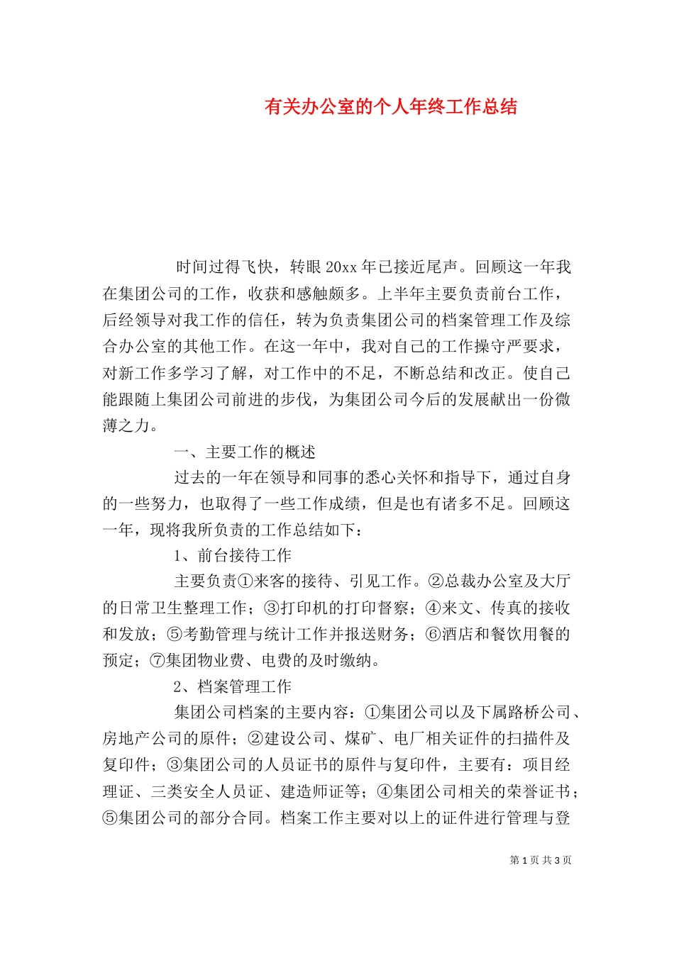 有关办公室的个人年终工作总结_第1页