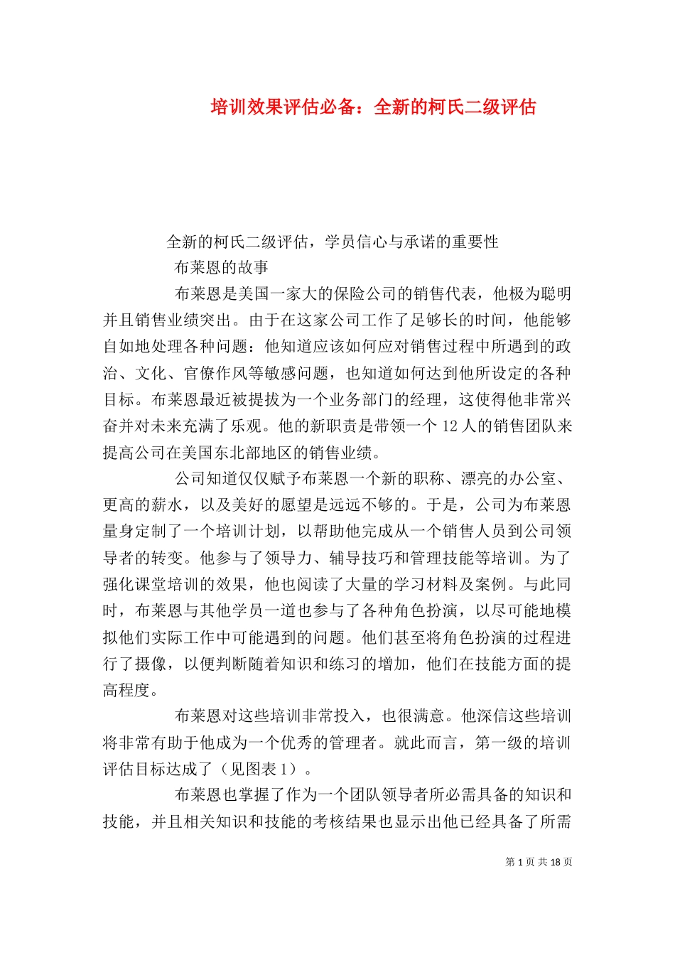 培训效果评估必备：全新的柯氏二级评估_第1页