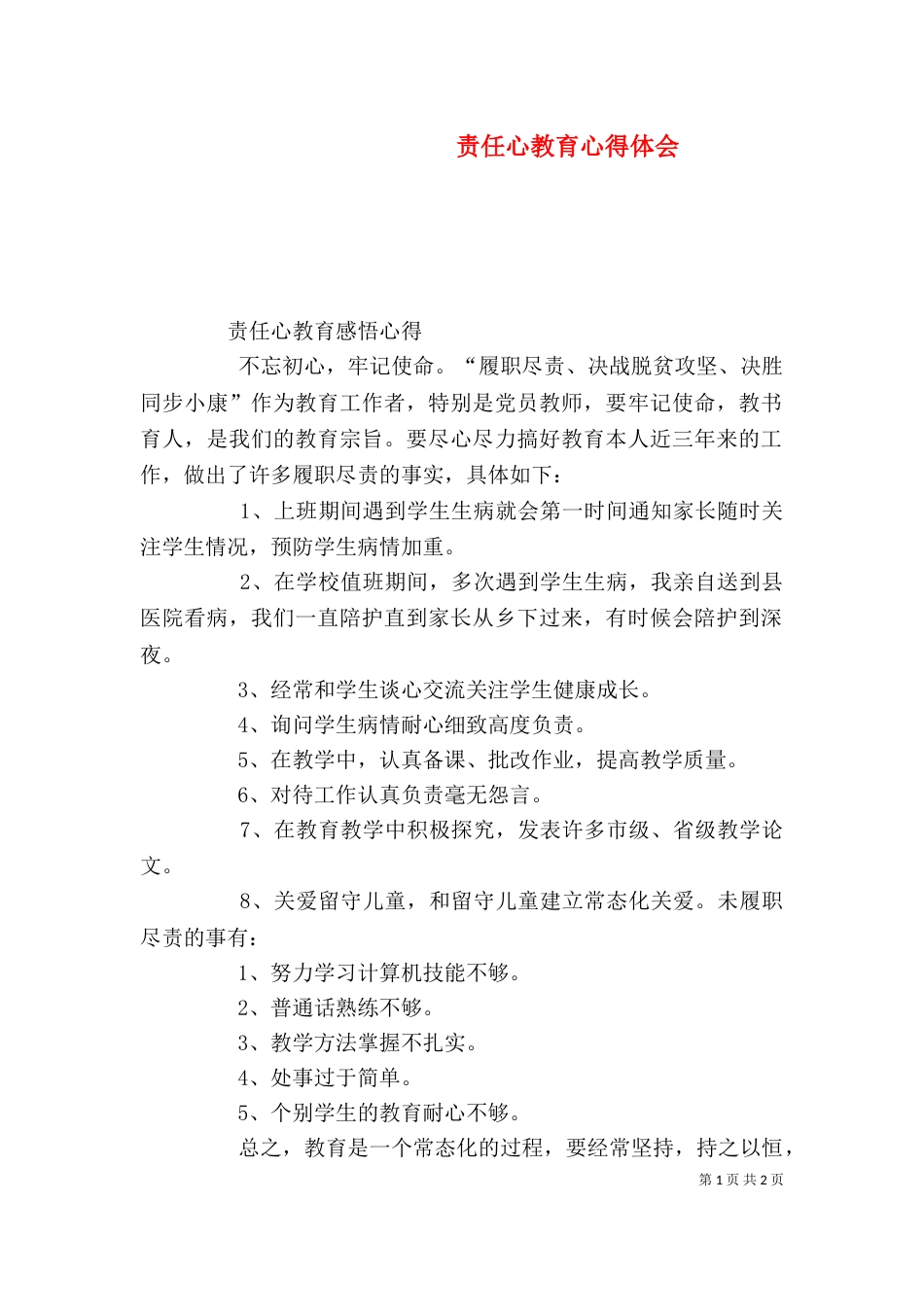 责任心教育心得体会（三）_第1页