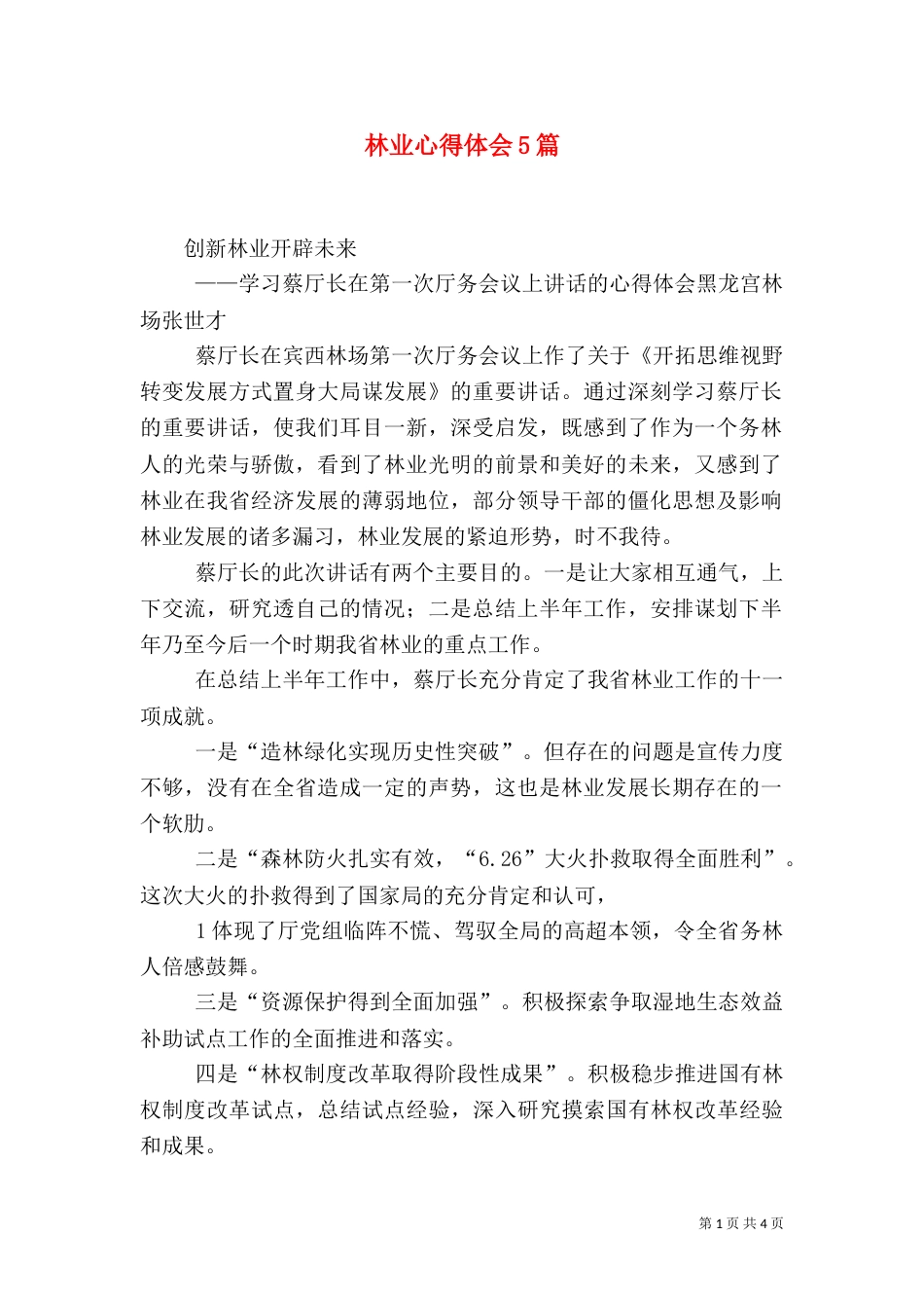 林业心得体会5篇（三）_第1页