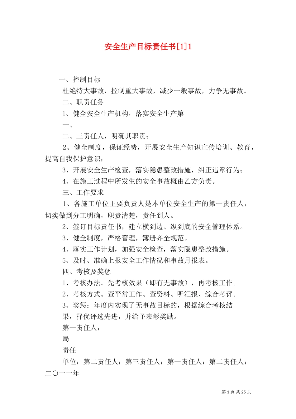 安全生产目标责任书[1]1_第1页