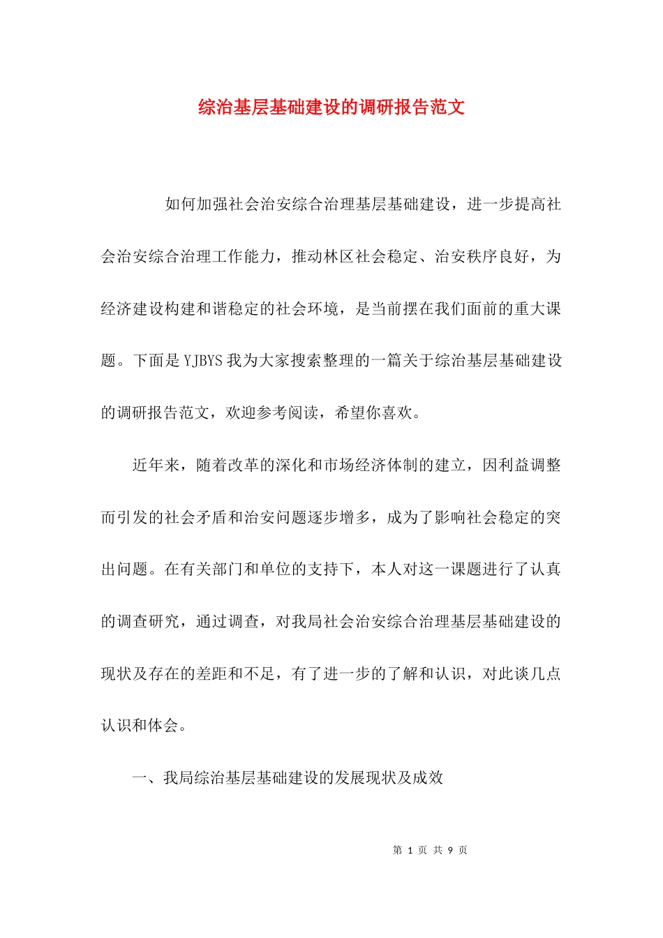 综治基层基础建设的调研报告范文_第1页