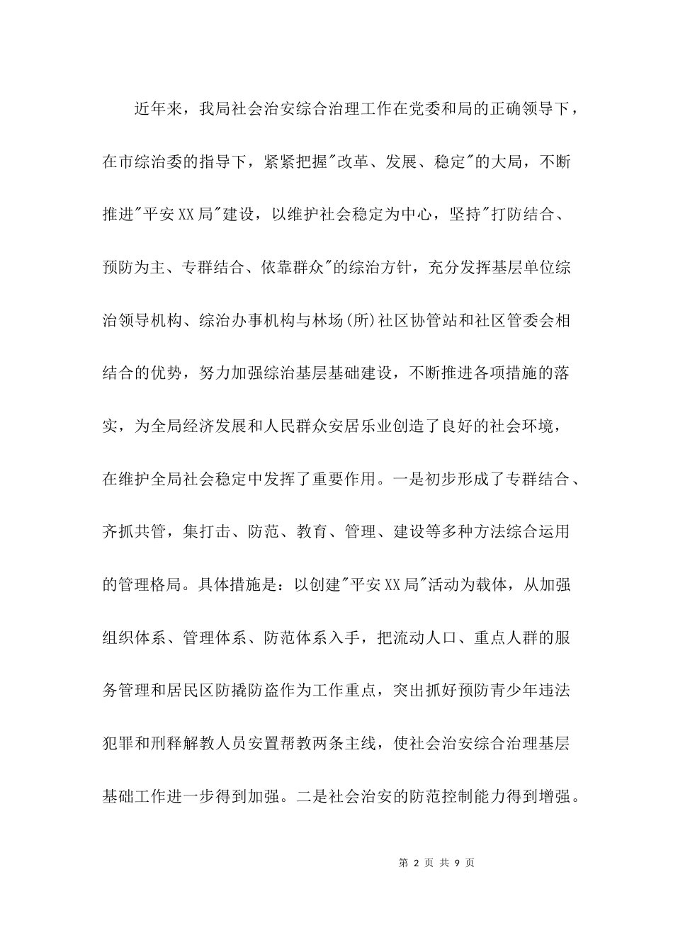 综治基层基础建设的调研报告范文_第2页