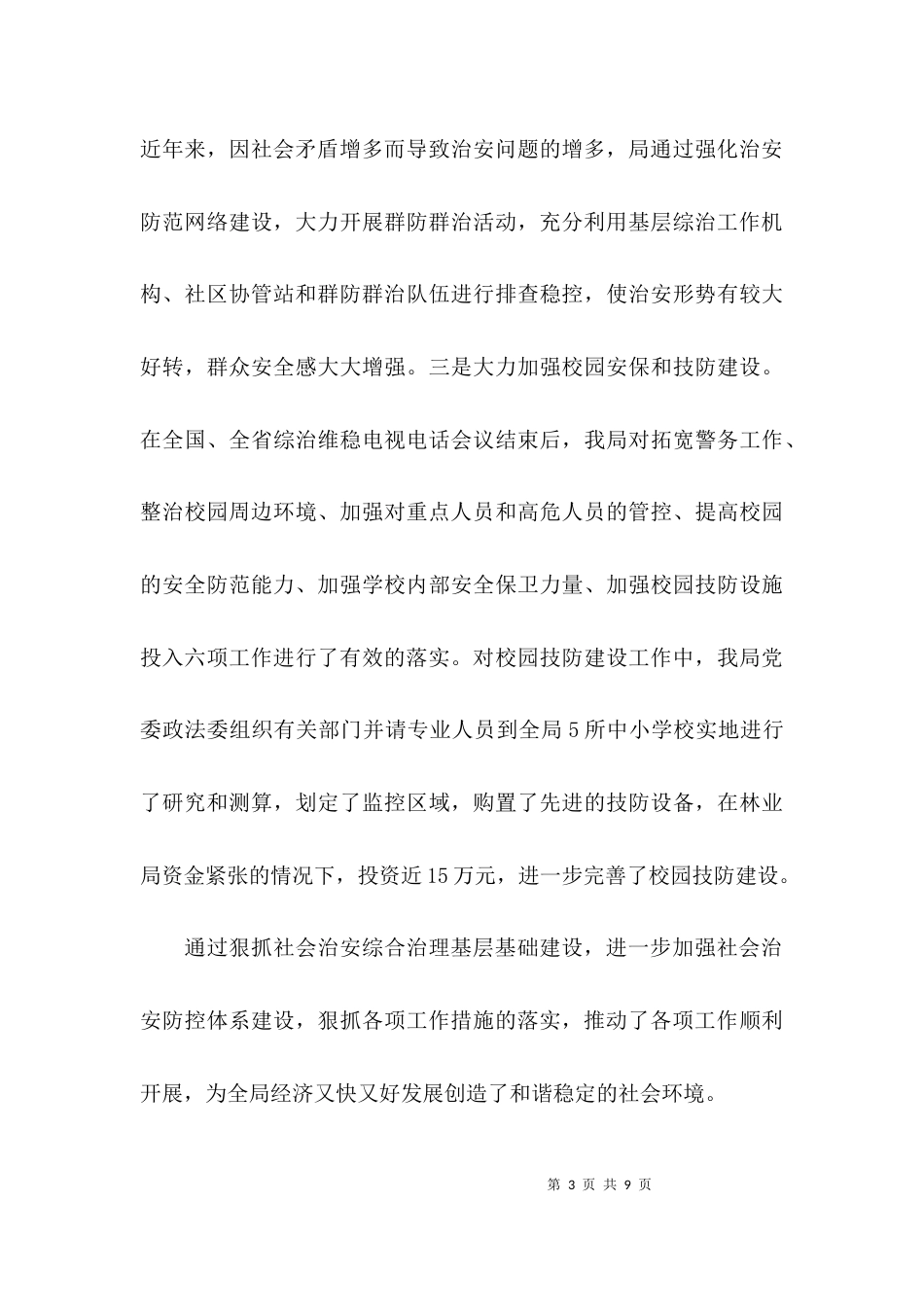 综治基层基础建设的调研报告范文_第3页