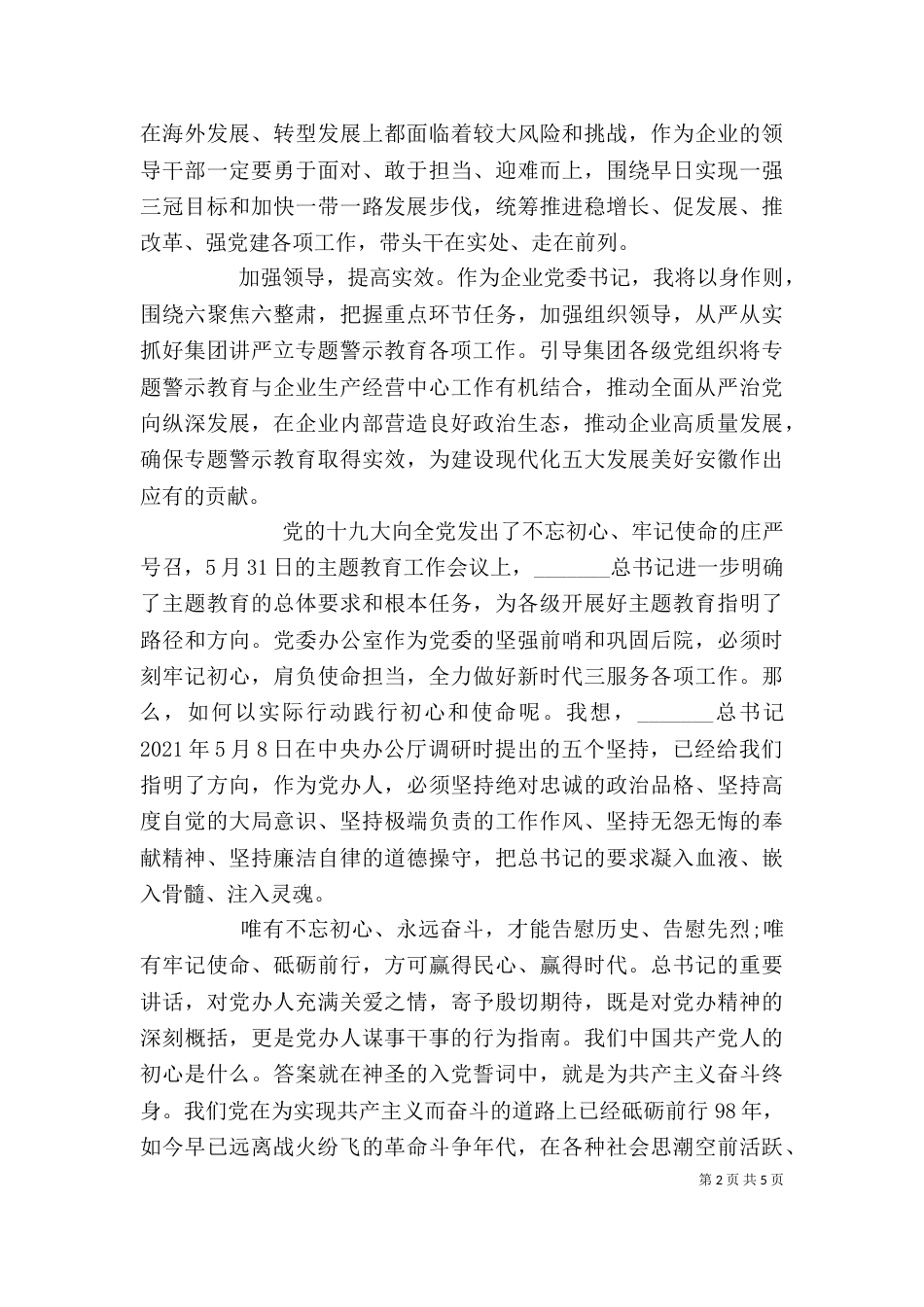 在牢记初心使命中践行使命担当发言两篇_第2页