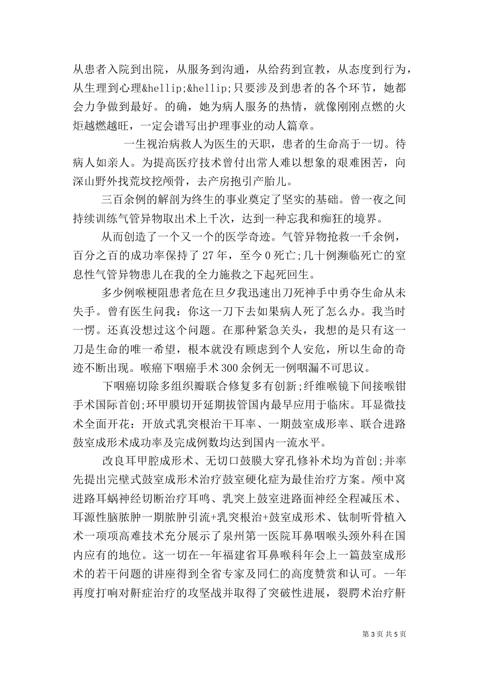 医院个人先进简短事迹材料_第3页