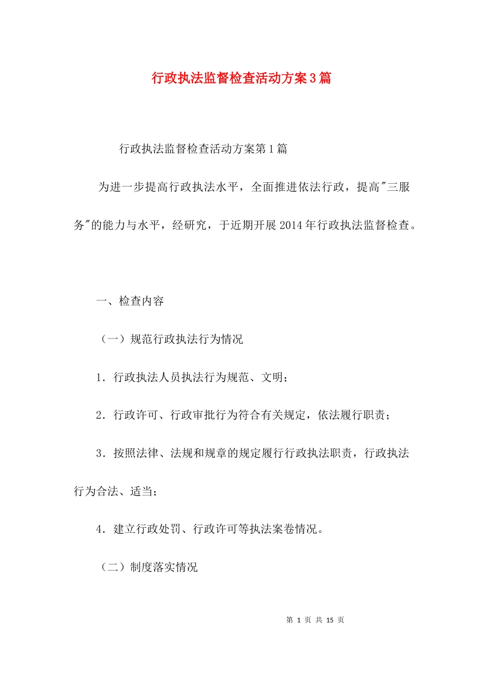 行政执法监督检查活动方案3篇_第1页