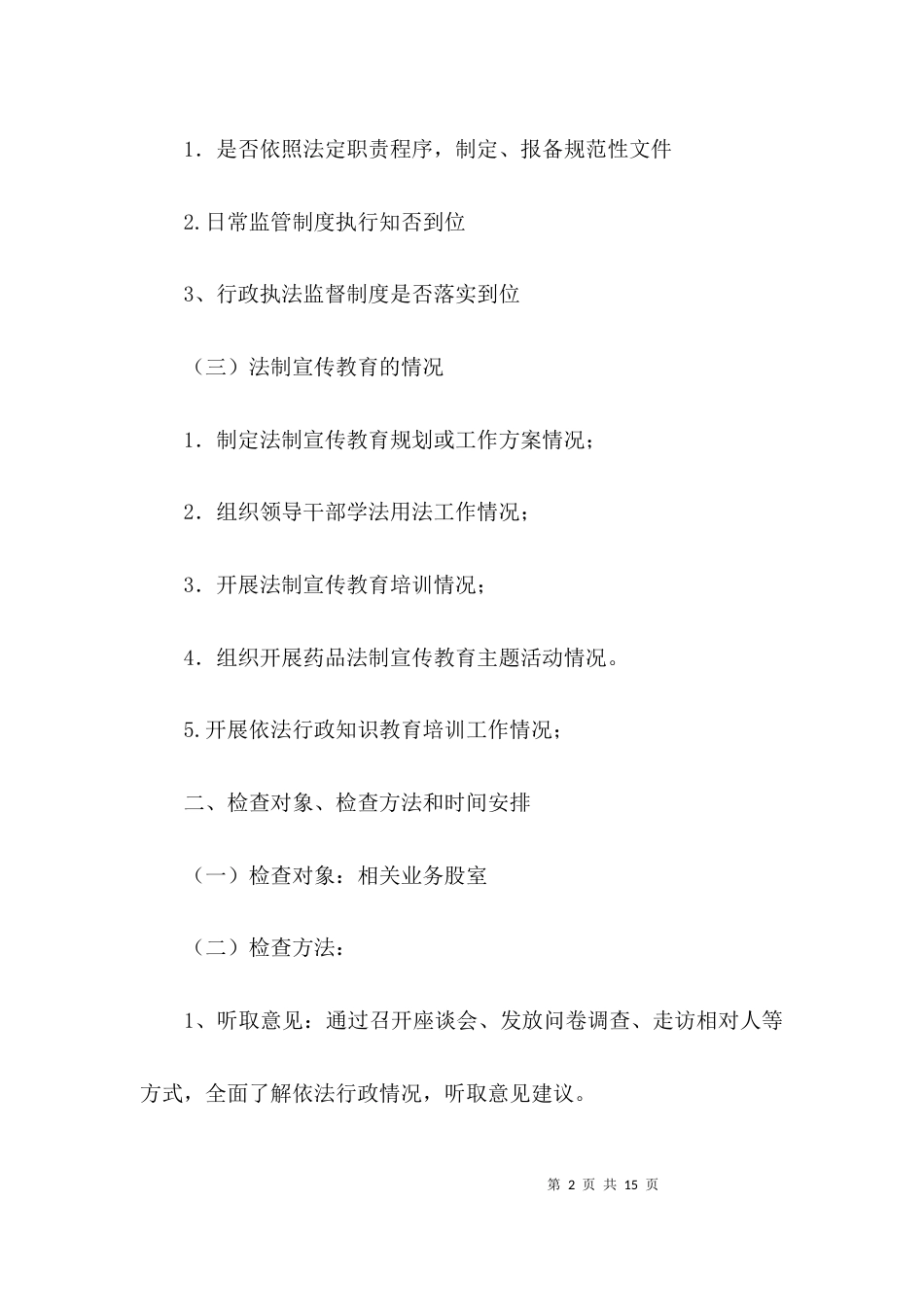 行政执法监督检查活动方案3篇_第2页