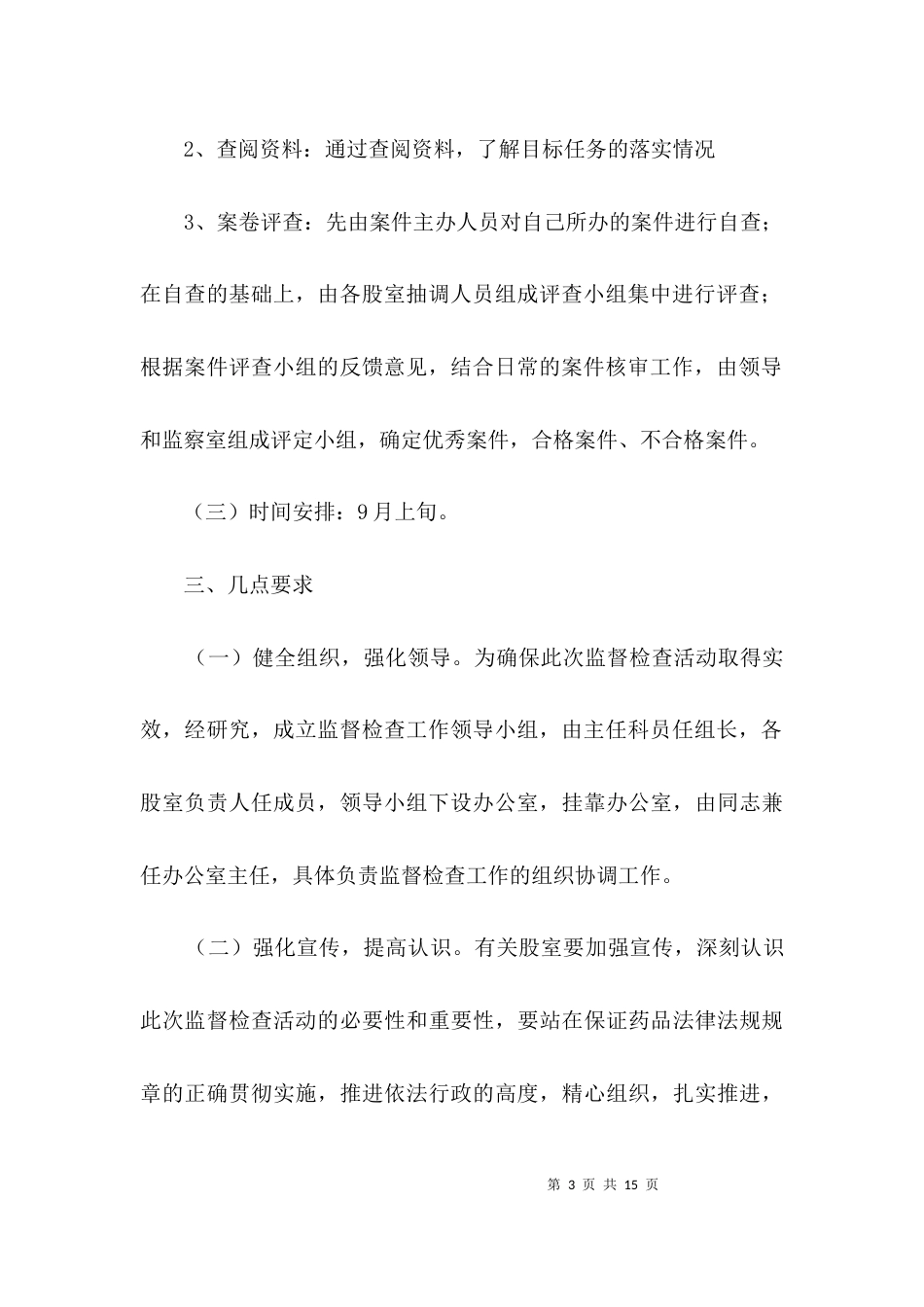 行政执法监督检查活动方案3篇_第3页