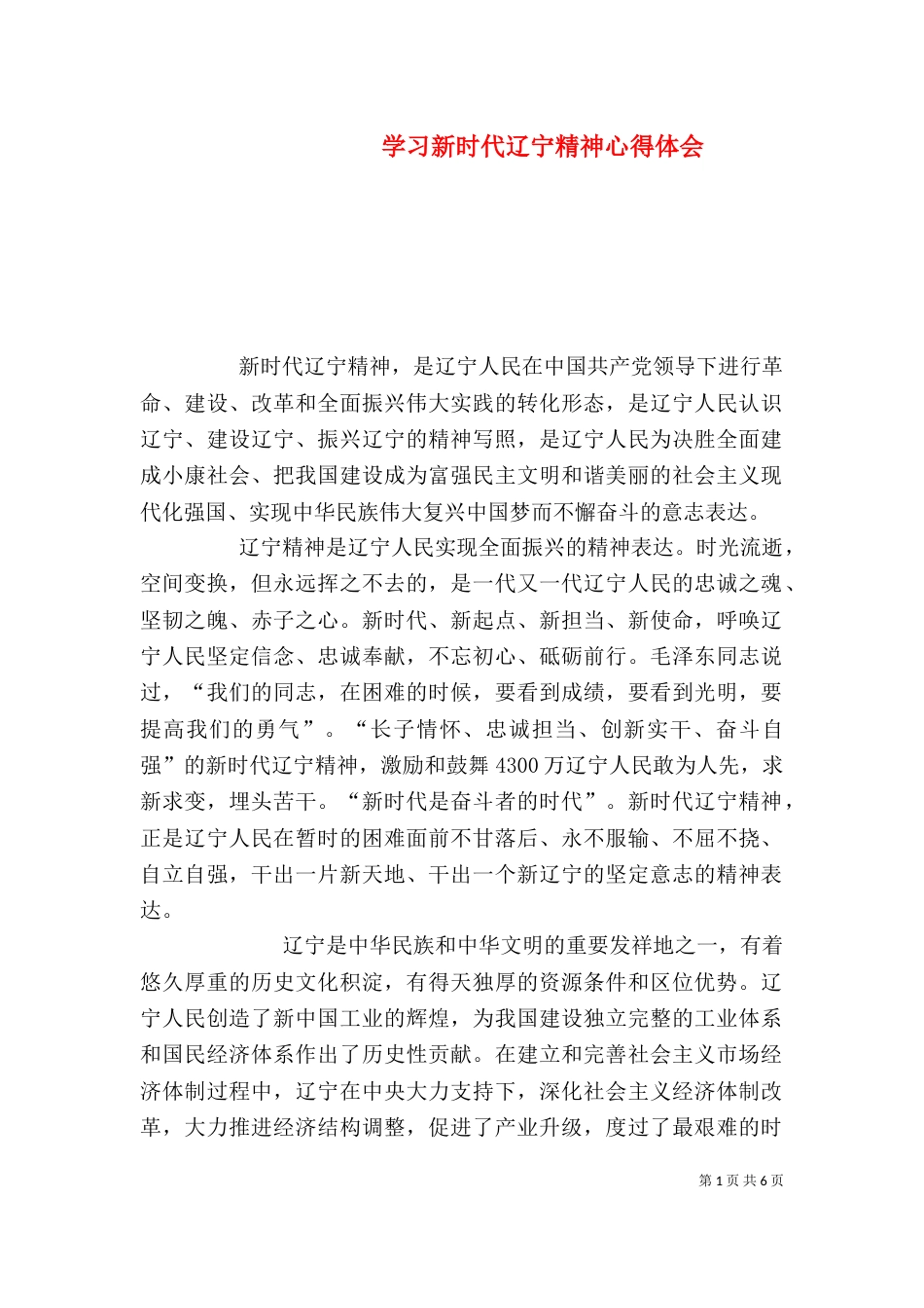 学习新时代辽宁精神心得体会（二）_第1页